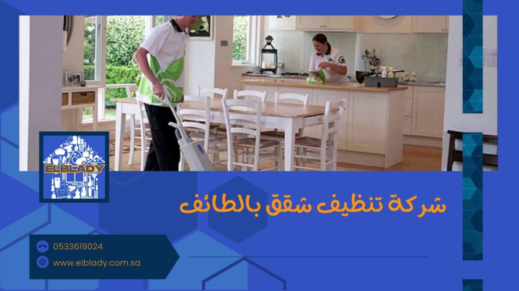 شركة تنظيف شقق بالطائف