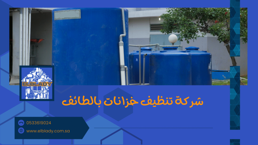 شركة تنظيف خزانات بالطائف
