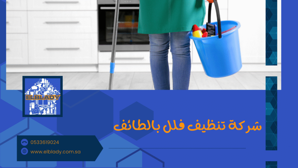شركة تنظيف فلل بالطائف