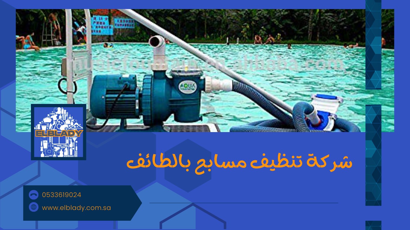 شركة تنظيف مسابح بالطائف