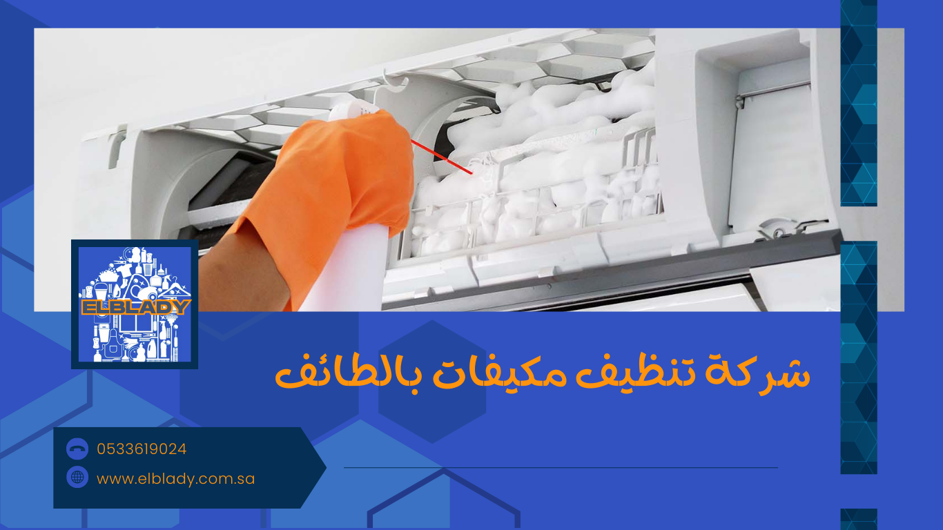 شركة تنظيف مكيفات بالطائف