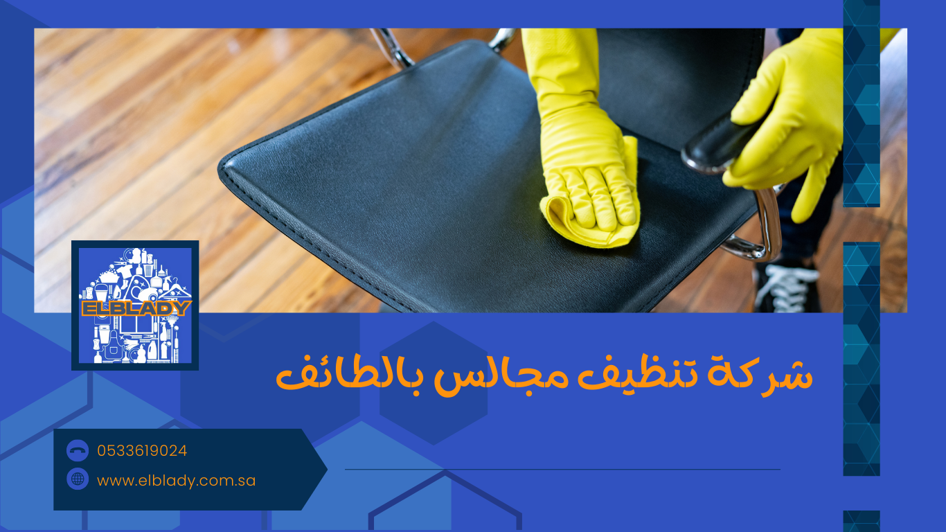 شركة تنظيف مجالس بالطائف