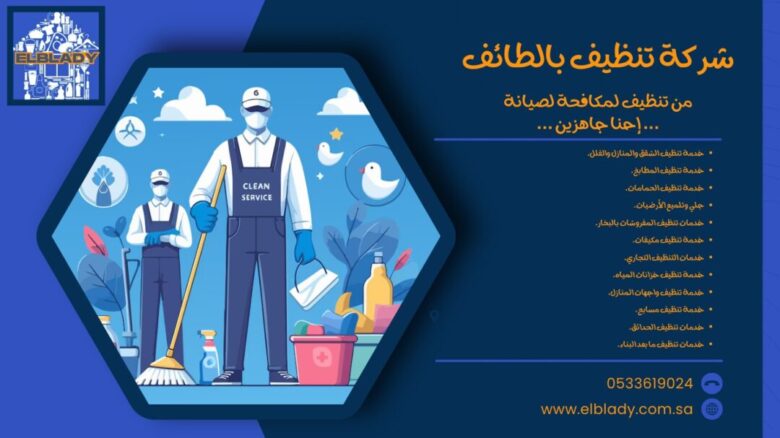 شركة تنظيف بالطائف